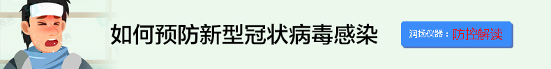 应对新型冠状病毒疫情 做好防控润扬仪器在行动! 应对新型冠状病毒疫情 做好防控润扬仪器在行动!