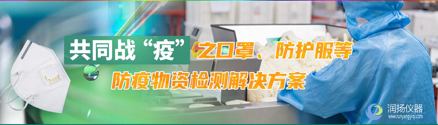 口罩企业大有可为，“监管、出口”双重压力促口罩检测仪器采购