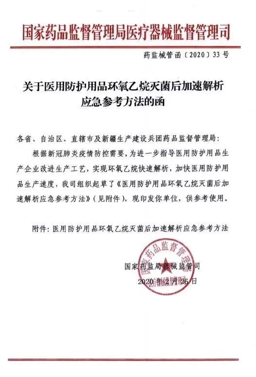 医用防护品环氧乙烷灭菌后加速解析应急参考方法 医用防护品环氧乙烷灭菌后加速解析应急参考方法