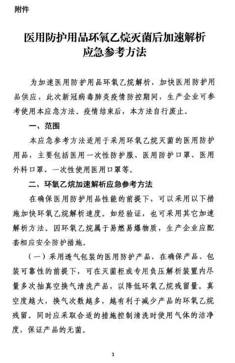 医用防护品环氧乙烷灭菌后加速解析应急参考方法 医用防护品环氧乙烷灭菌后加速解析应急参考方法