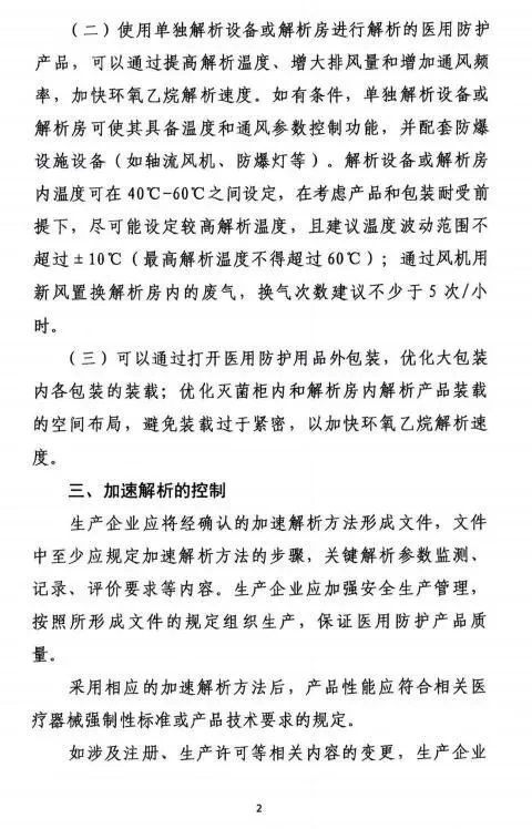 医用防护品环氧乙烷灭菌后加速解析应急参考方法 医用防护品环氧乙烷灭菌后加速解析应急参考方法