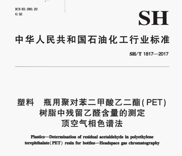 SH/T 1817-2017 塑料瓶用聚对苯二甲酸乙二醇酯(PE/T)树脂中残留乙醛含量的测定-顶空气相色谱法