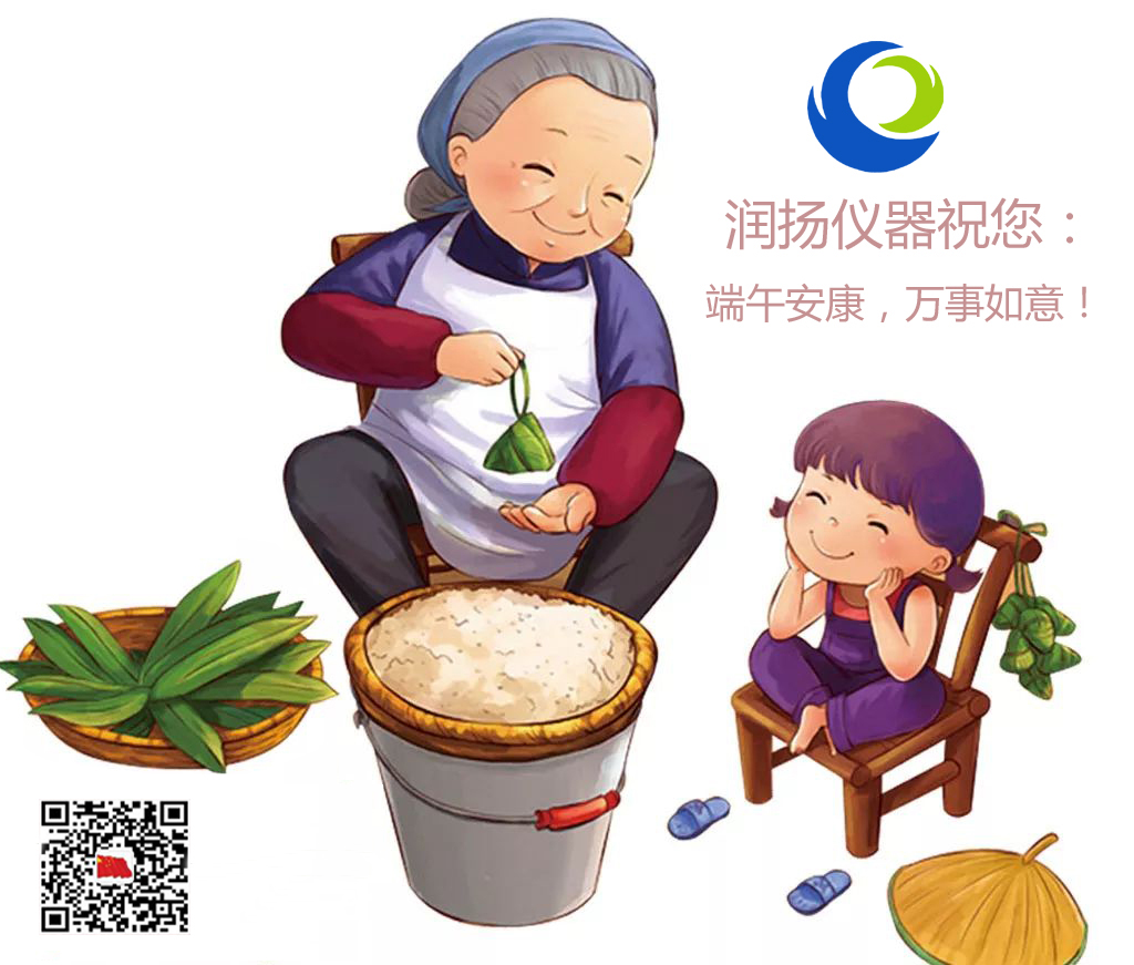 潤揚(yáng)儀器祝新老客戶及朋友們：端午節(jié)幸福安康！