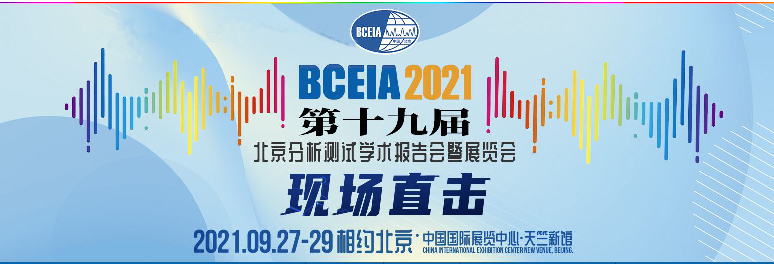 润扬仪器 | 诚邀共聚BCEIA 2021学术报告会色谱学分会 润扬仪器 | 诚邀共聚BCEIA 2021学术报告会色谱学分会