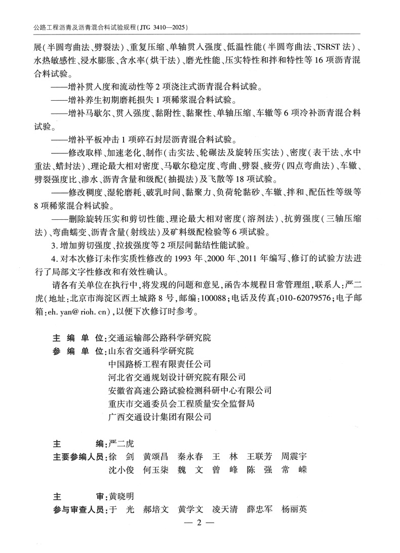 JTG 3410-2025《公路工程沥青及沥青混合料试验规程》10月1日实施 JTG 3410-2025《公路工程沥青及沥青混合料试验规程》10月1日实施