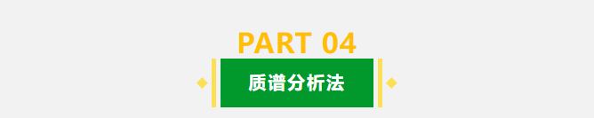 分享 | 色谱分析104个核心概念全汇总!质谱分析法(四) 分享 | 色谱分析104个核心概念全汇总!质谱分析法(四)