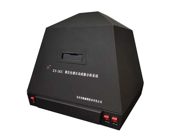 ZY-2KU 薄层色谱自动成像分析系统 ZY-2KU 薄层色谱自动成像分析系统